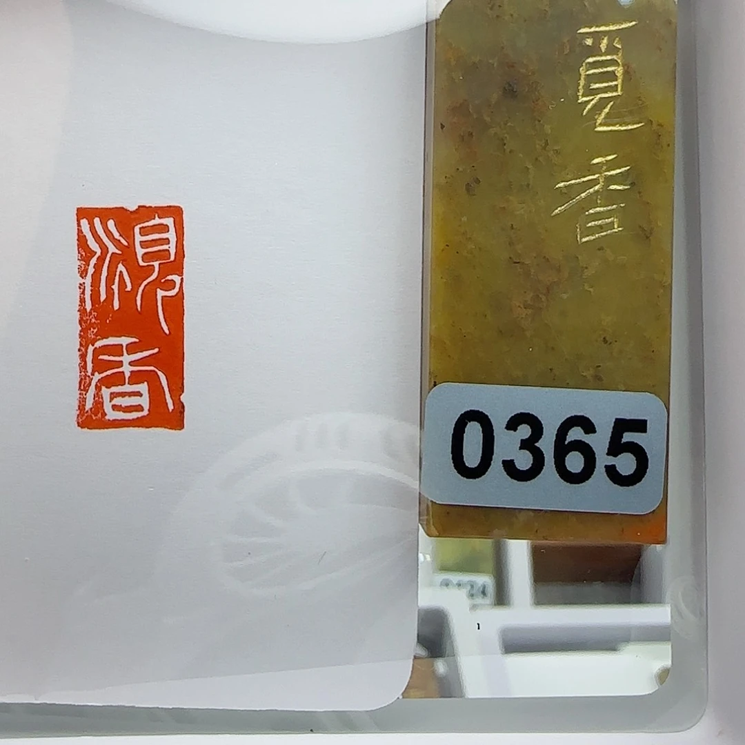 寿山石印石W**M觅香1×2