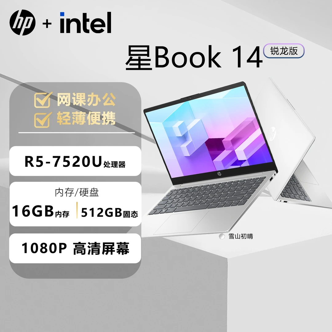 HP/惠普星Book14 锐龙R5轻薄办公学习娱乐网课追剧高性价比笔记本