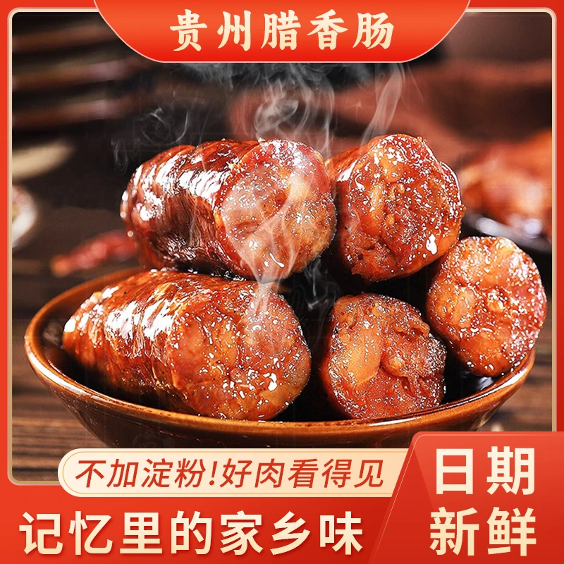 贵州柴火烟熏香肠1斤3斤正宗农家香麻原味麻辣腊味十足纯肉肠农家