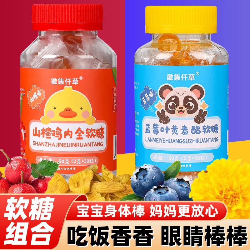 山楂鸡内金蓝莓叶黄素软糖