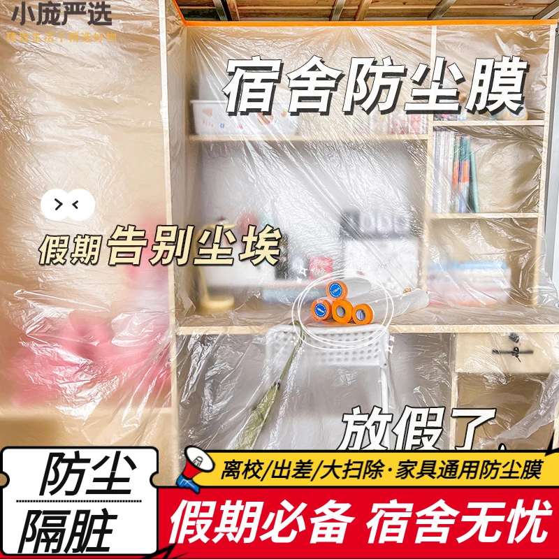 学生宿舍防尘罩寝室防尘膜一次性自粘防水透明盖布万能防尘保护膜