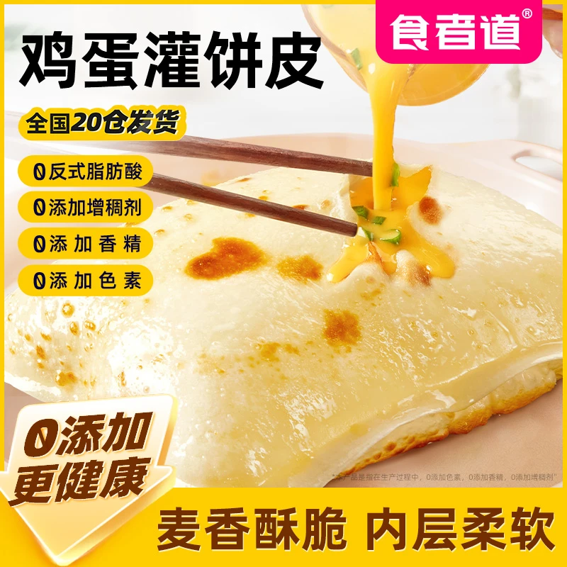 【食者道】鸡蛋灌饼皮ø添加早餐速食半成品葱油饼手抓饼家用商用