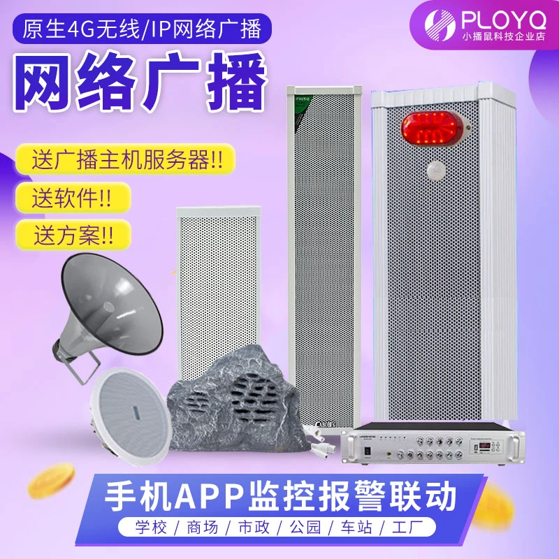 PLOYQ网络广播IP音柱定时播放器壁挂吸顶号角喇叭音响4G远程喊话