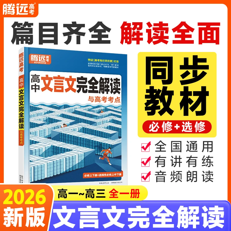 腾远高考解题达人26新版高中文言文完全解读全一册古诗文译注赏析