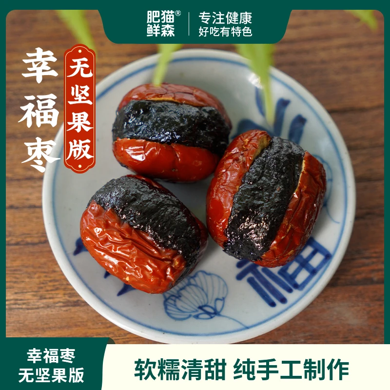 肥猫鲜森【无坚果版幸福枣】软糯拉丝红枣清甜纯手工制作208g/盒