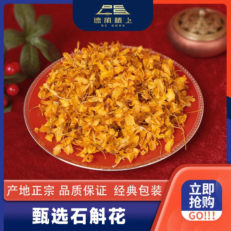 德承行鱼胶 甄选石斛花F