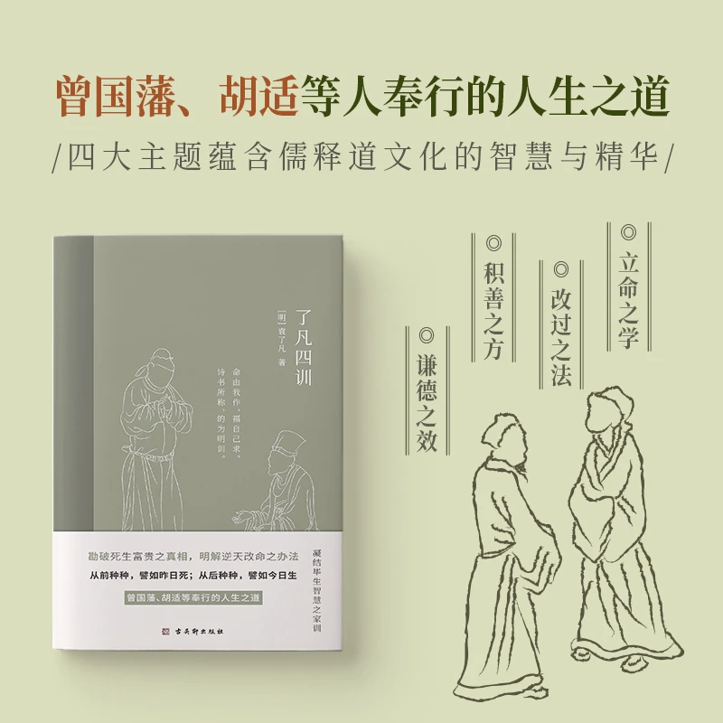 《了凡四训》中国历史上的和善和东方励志奇书