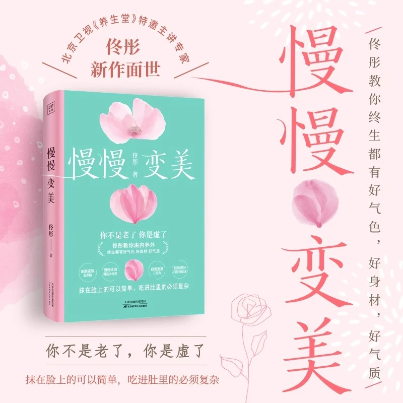 慢慢变美 佟彤给中国女性的抗衰美颜指南 教你养出好气色ZT