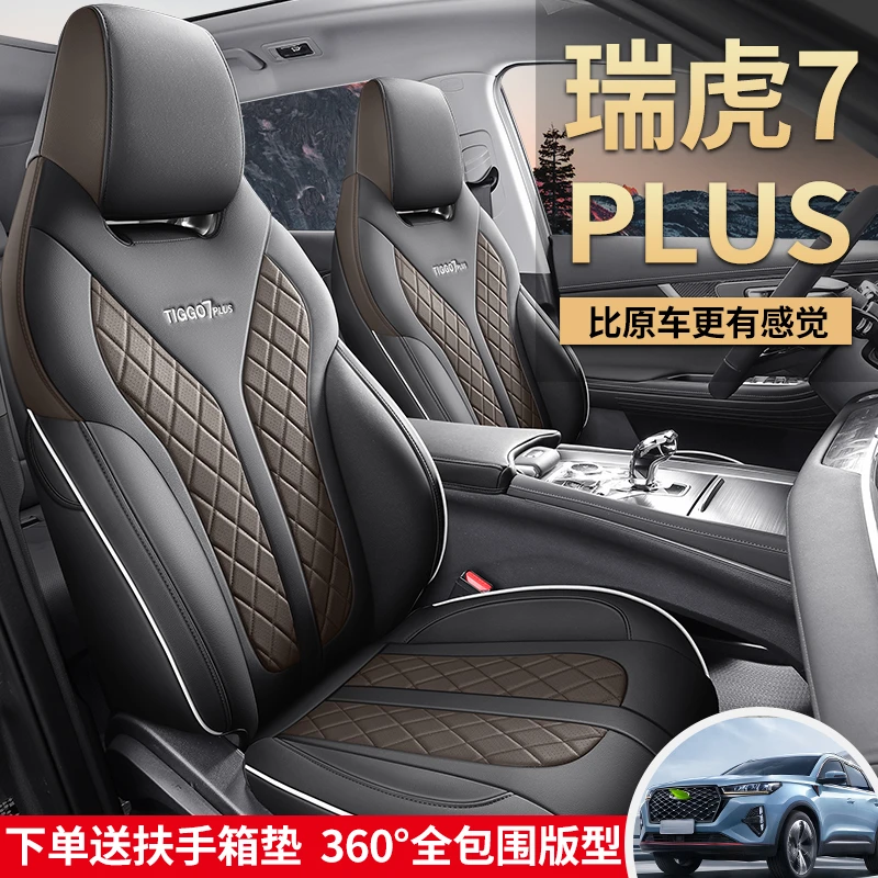 瑞虎7PLUS汽车坐垫专用坐垫套四季通用车座垫全套座套座椅套全包