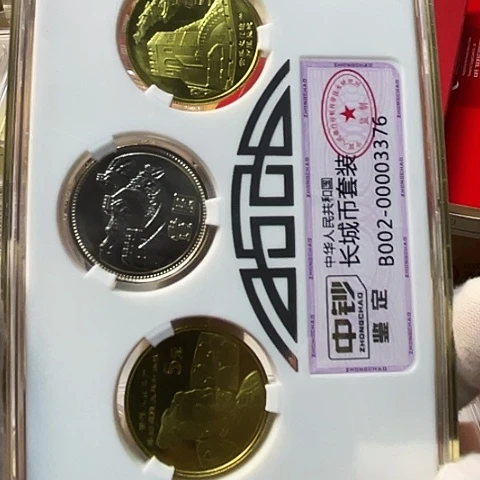 其他普通金属中钞版长城币套装，，，，，，