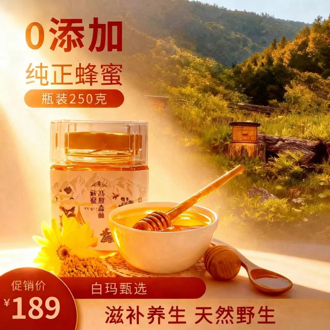 白玛甄选 0添加纯正 高原藏蜜 滋补养生佳品