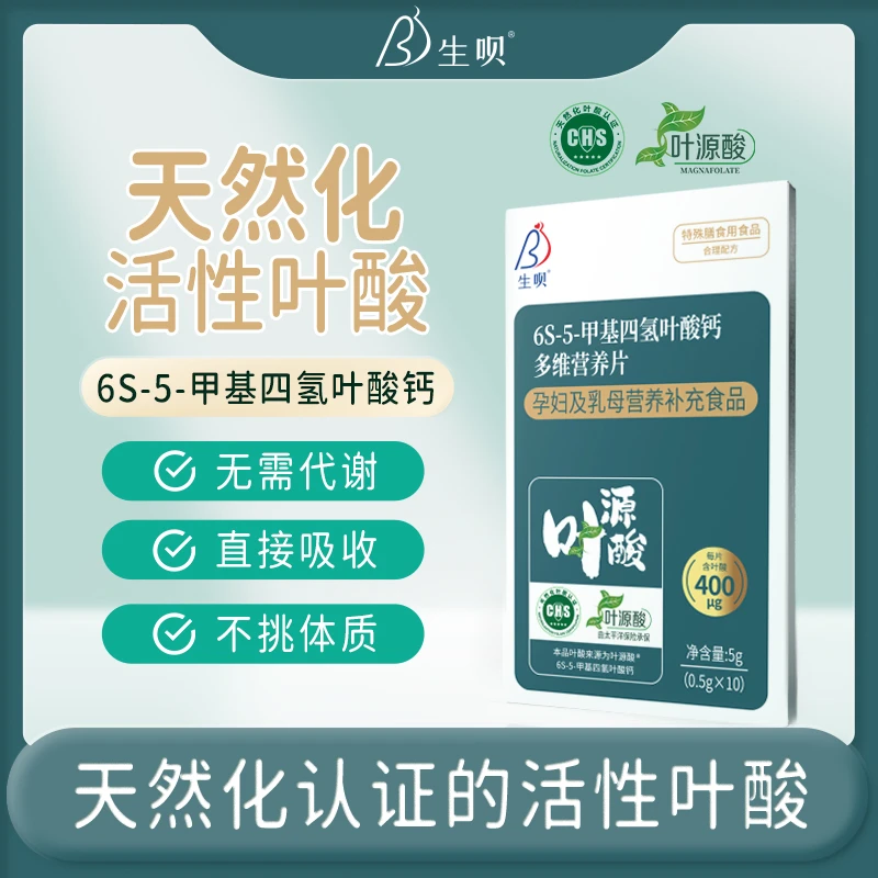 生呗400微克活性叶酸备孕叶酸孕妇专用活性叶酸营养【10片体验装】