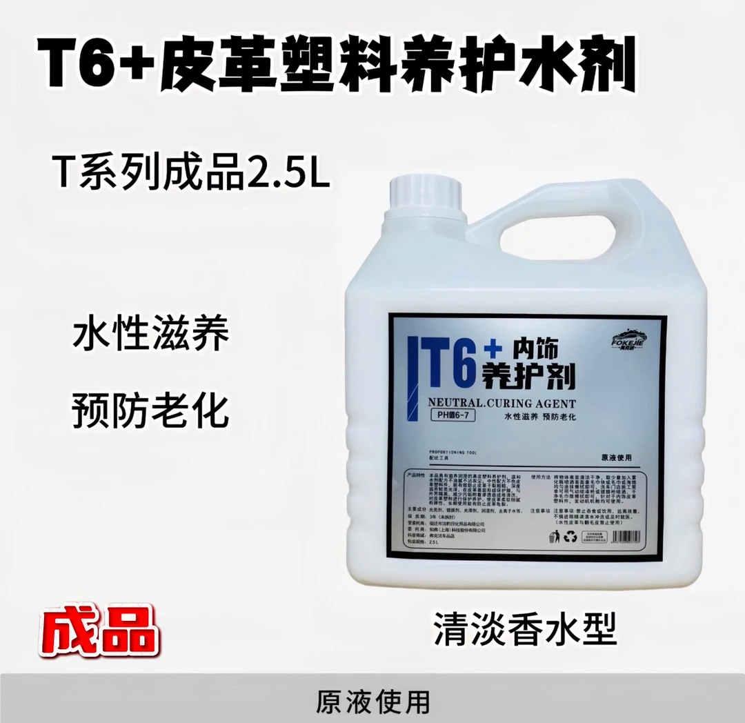 (成品 2.5L清淡香水型)T6+中性皮革塑料养护剂 水剂 保护润滑滋养