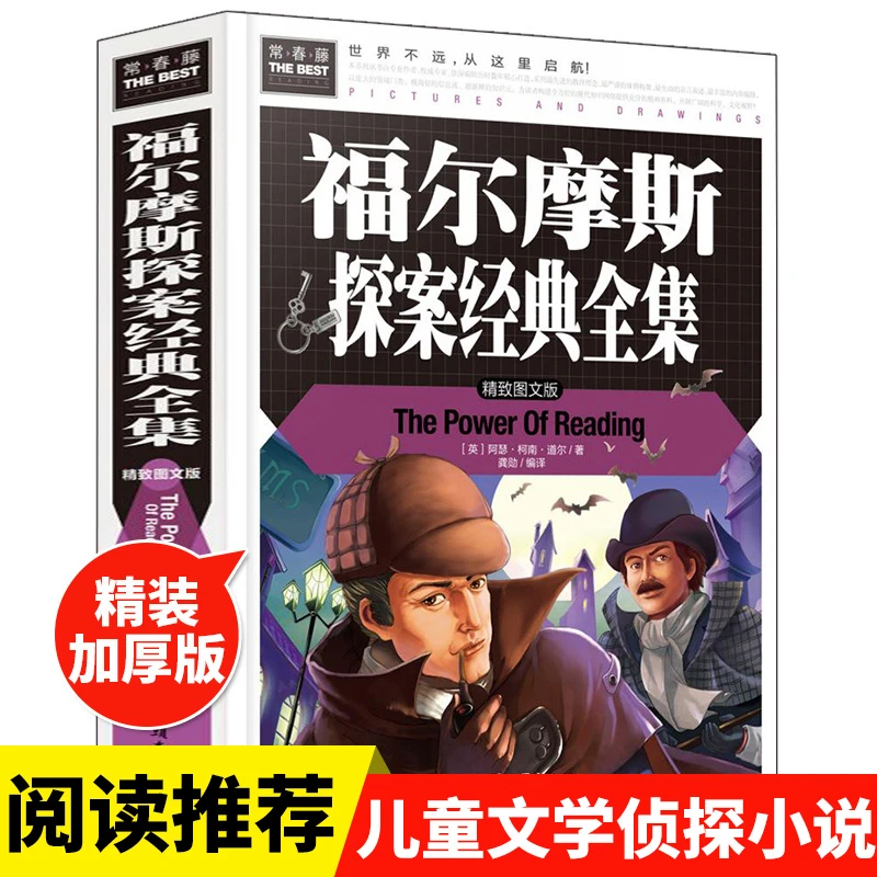 常春藤系列/福尔摩斯探案经典全集 (精致图文版) 儿童文学