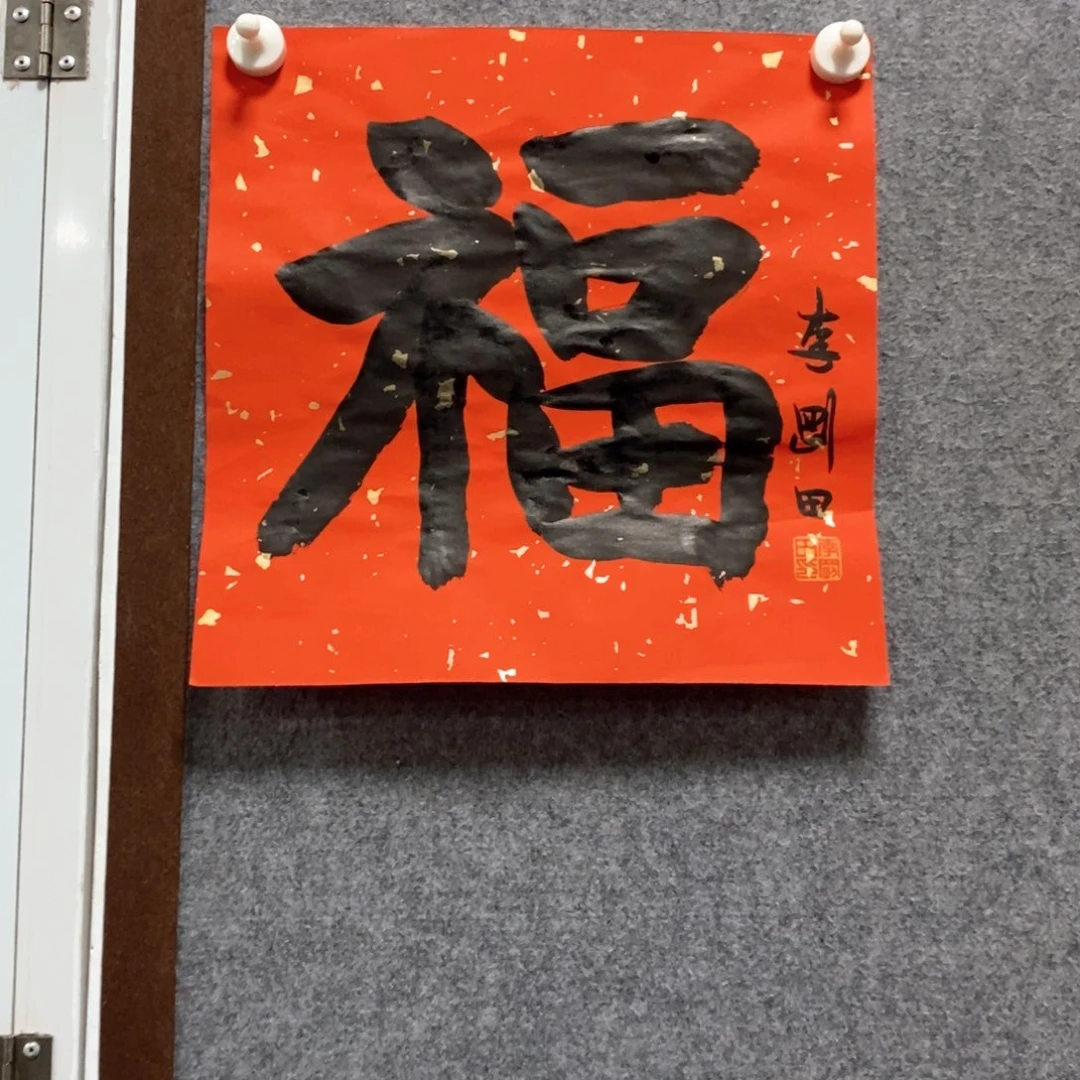 书法李老师福字书法作品