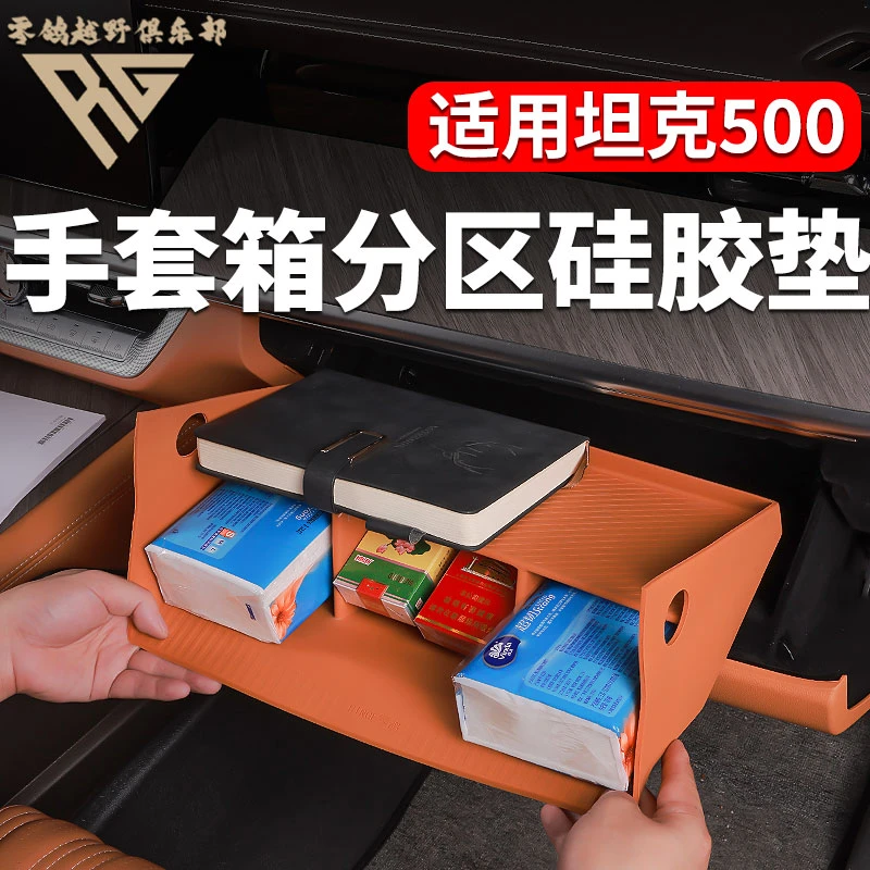零鸽全新智驾坦克500hi4z/T副驾驶手套箱硅胶垫置物盒分区收纳