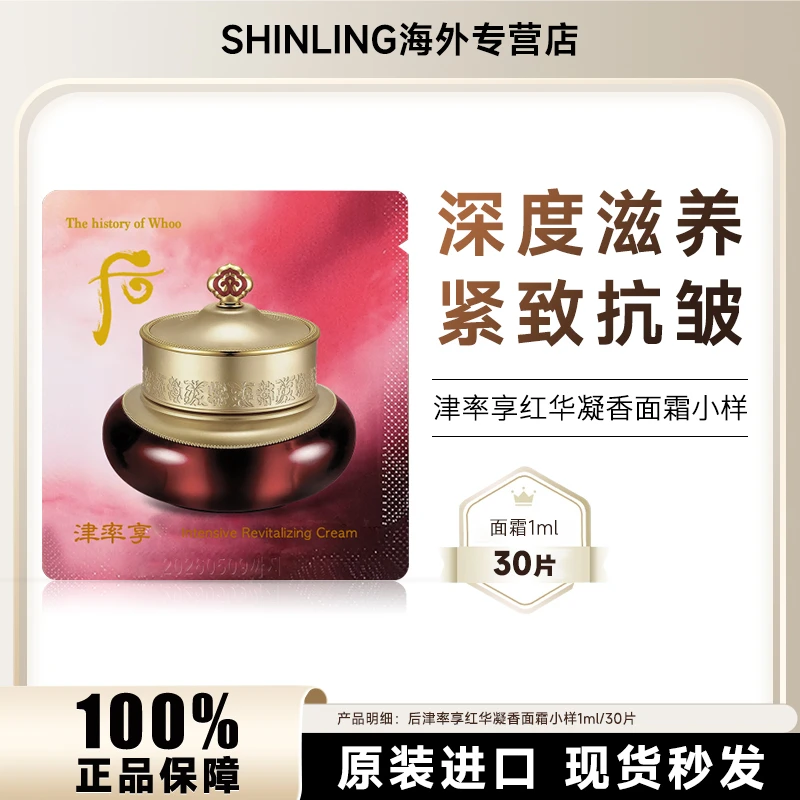 WHOO/后津率享面霜小样1ml*30片/袋保湿滋润嫩肤紧致抗皱养颜修护