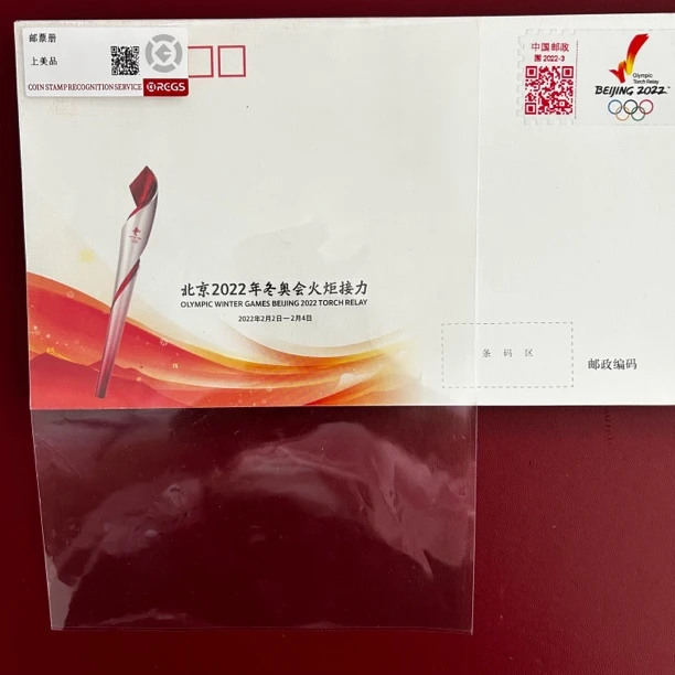 2022-1冬奥会邮资戳封