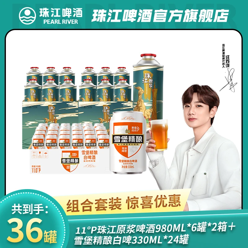 【达人专属】珠江原浆980ml*6罐*2箱＋雪堡白啤330ml*24罐*1箱