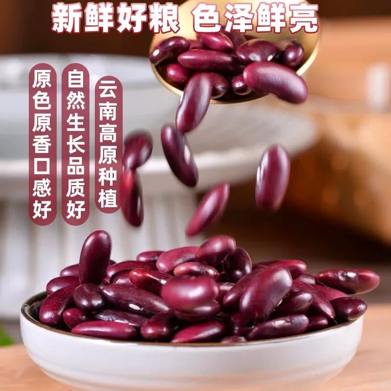【红腰豆】云南特产红芸豆大红豆五谷杂粮煮汤熬粥豆沙粗粮