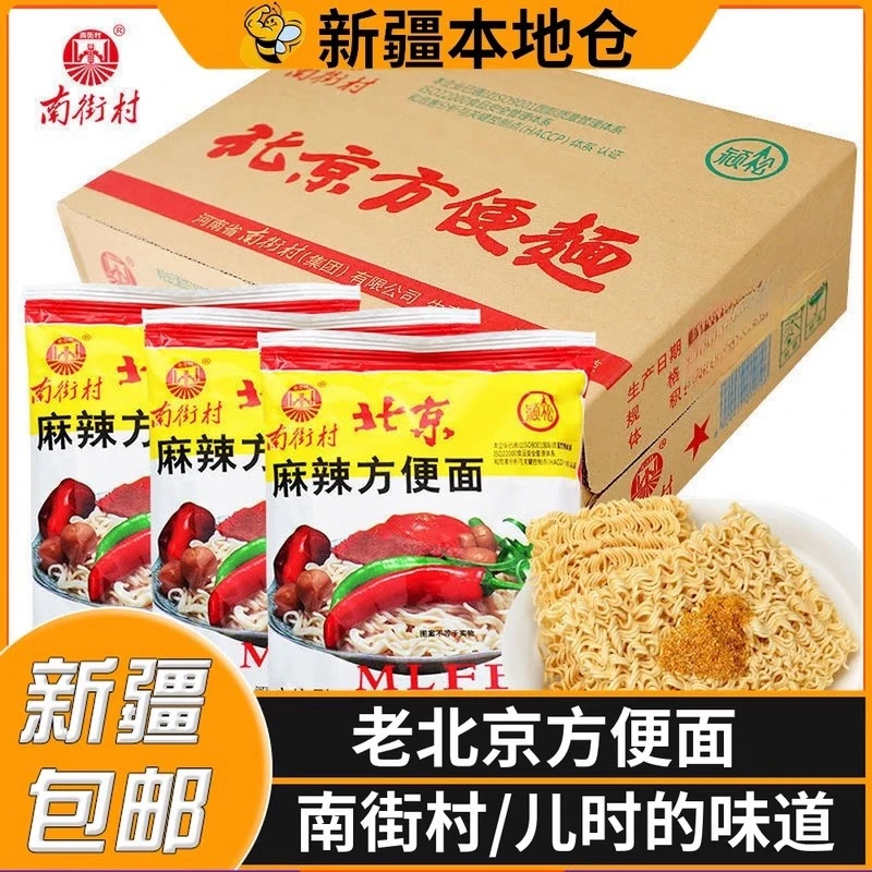 新疆包邮南街村老北京方便面干脆面儿童零食干吃面速食泡拌面整箱
