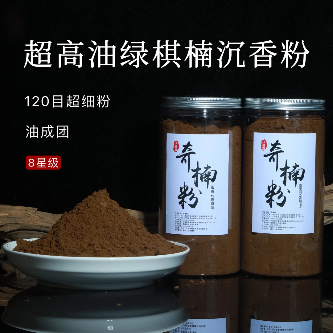【8星超高油绿奇楠粉】海南棋楠沉香粉半沉水成团的粉 香熏凉味足