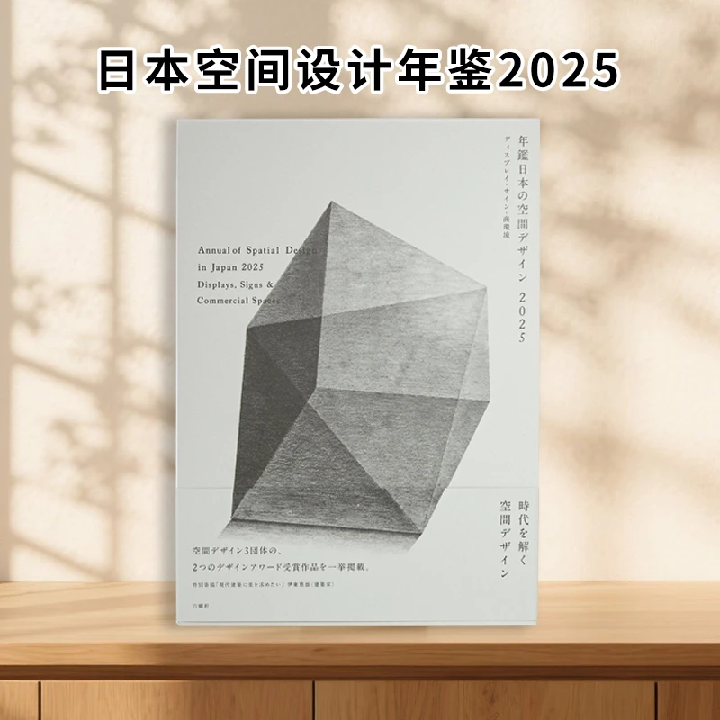 日文原版 2025日本空间设计年鉴 年鑑日本の空間デザイン 2025 六耀社