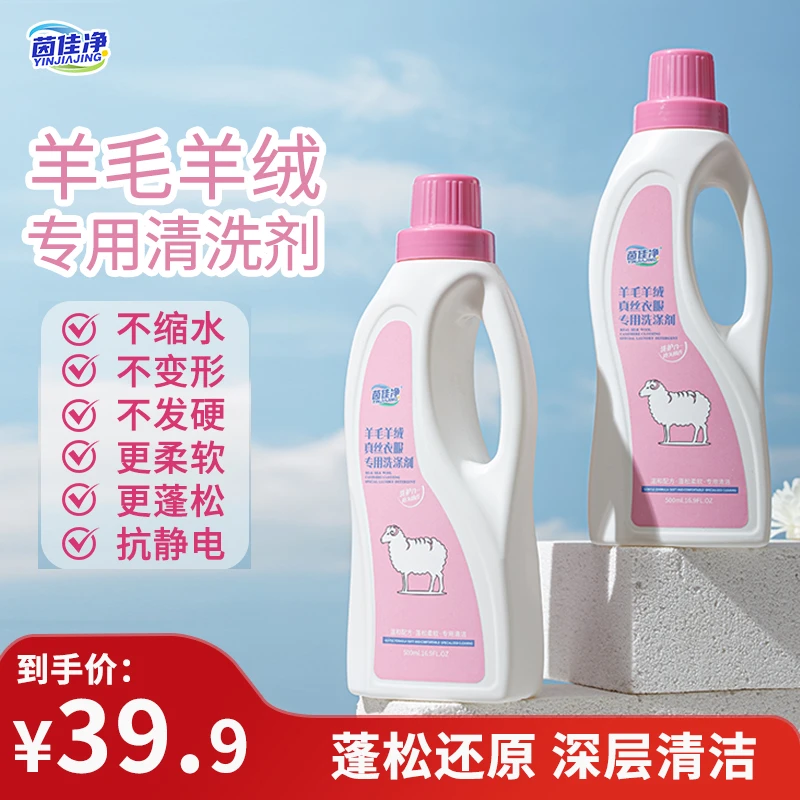 茵佳净羊毛羊绒真丝蓬松还原深层清洁专用洗涤剂