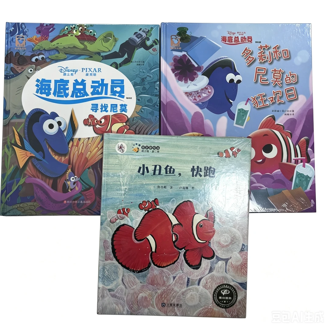 微瑕 89.4海底总动员+小丑鱼共3本