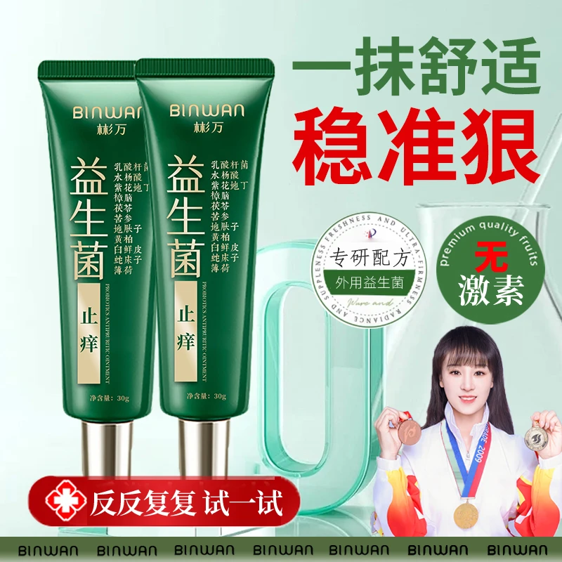 彬万益生菌小绿管止痒舒缓头皮手脚全身皮肤干痒外用涂抹团1