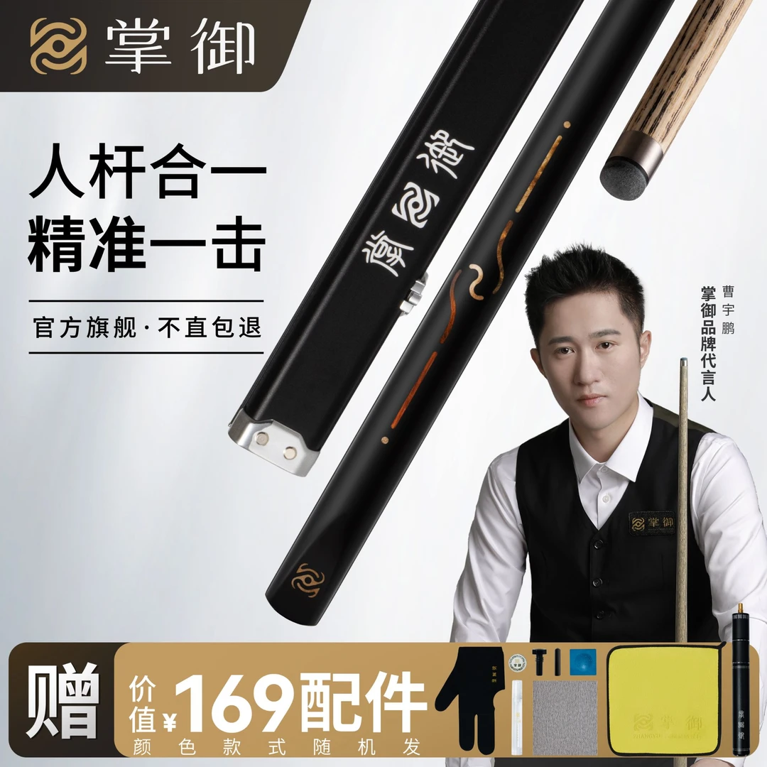 掌御乾坤一气 曹宇鹏推荐 乌木后把 进阶专业中式黑八小头台球杆