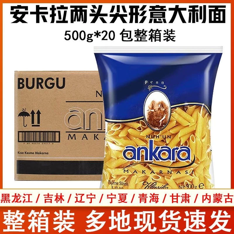 安卡拉两头尖通心形意大利面条500g*20包商用西点餐饮烹饪意面