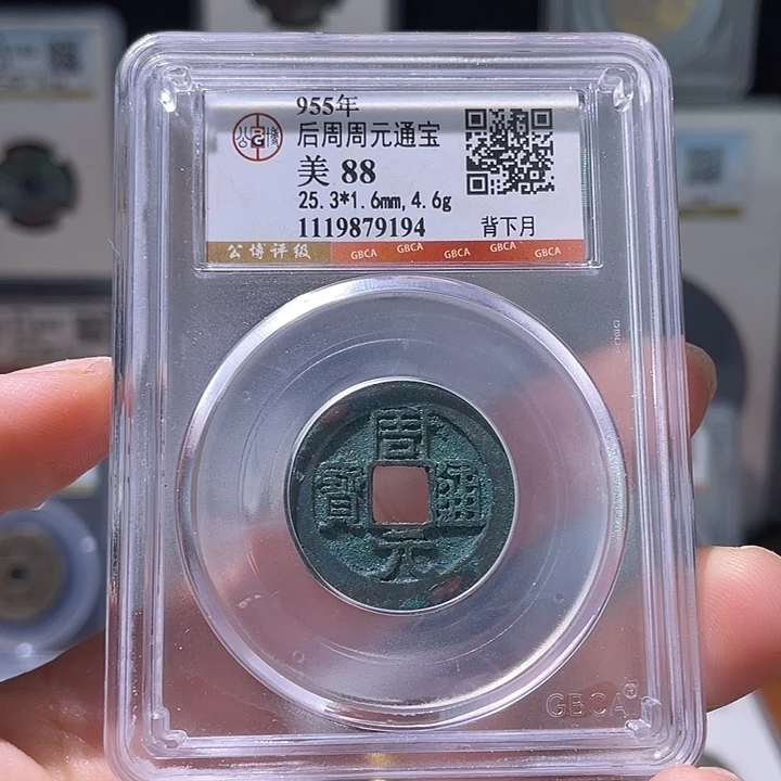 铜轩缘 周元通宝背月编号9194