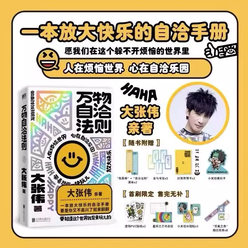 【首刷限定版】万物自洽法则 人间清醒大张伟全新个人作品