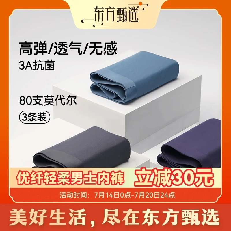（15日内发货）东方甄选男士莫代尔内裤平角裤春夏薄款抗菌 3条装