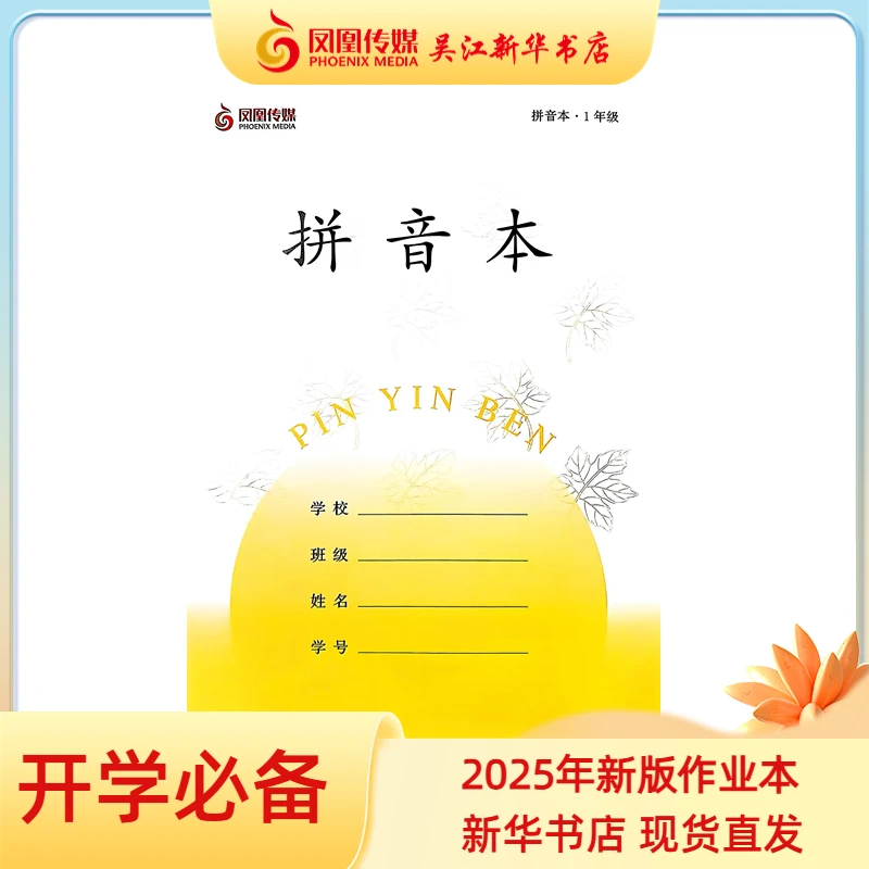 2025年新版中小学通用作业本（10本套装）拼音本1年级