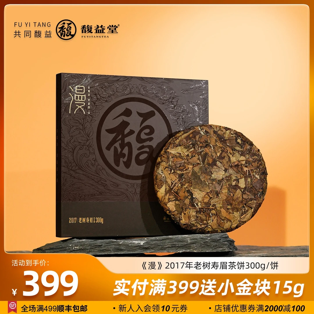 馥益堂《漫》2017年老树寿眉茶饼300g正宗福鼎白茶