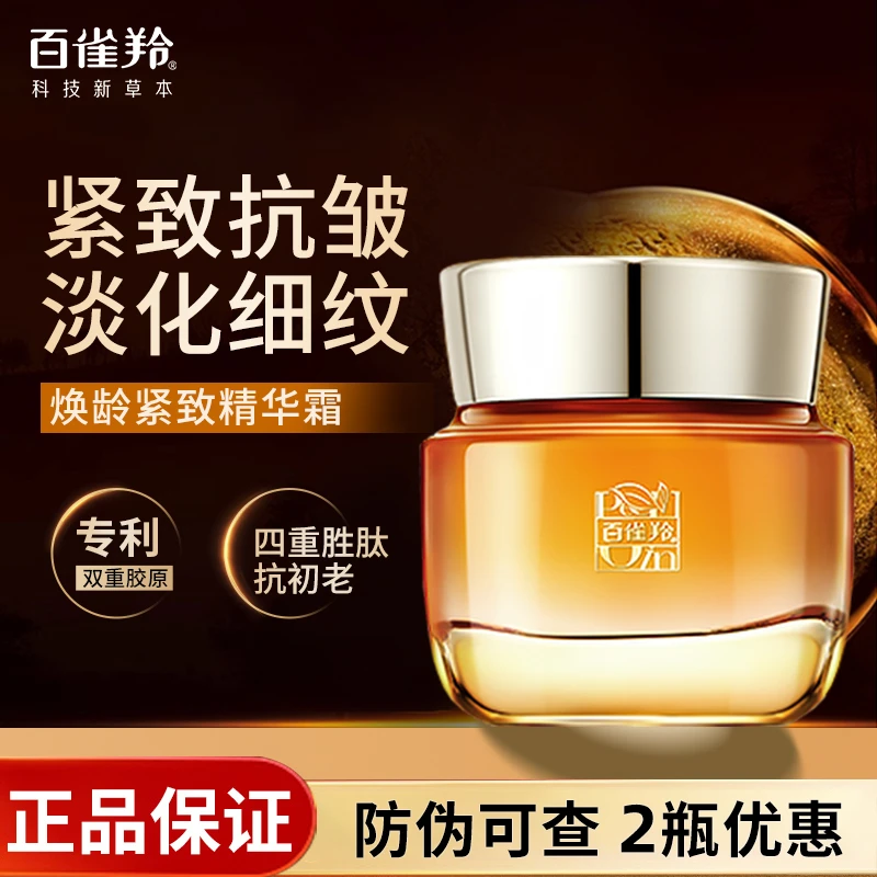 百雀羚焕龄紧致精华霜补水保湿抗皱紧致晒后舒缓淡纹锁水提亮正品