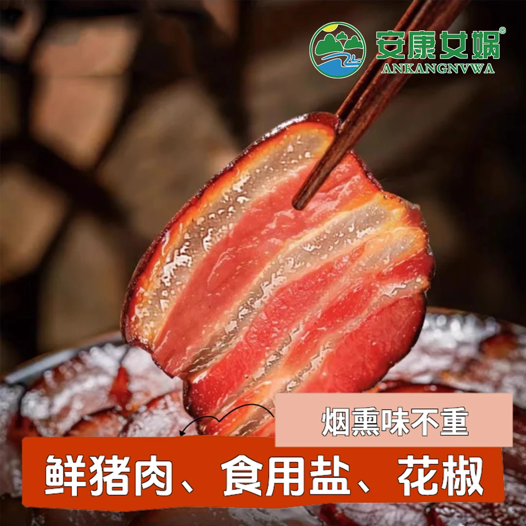 安康女娲优选腊肉正宗农家腊肉陕南特产传统腌制腊肉五花肉500g