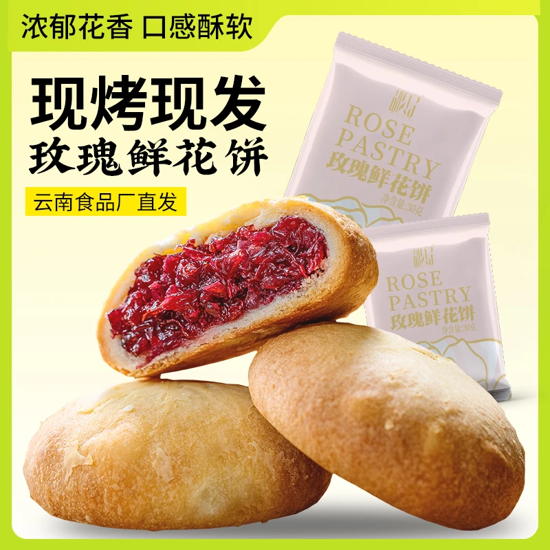 【试吃5包】云南非遗玫瑰鲜花饼新鲜现烤零食特色糕点鲜花饼散装饼