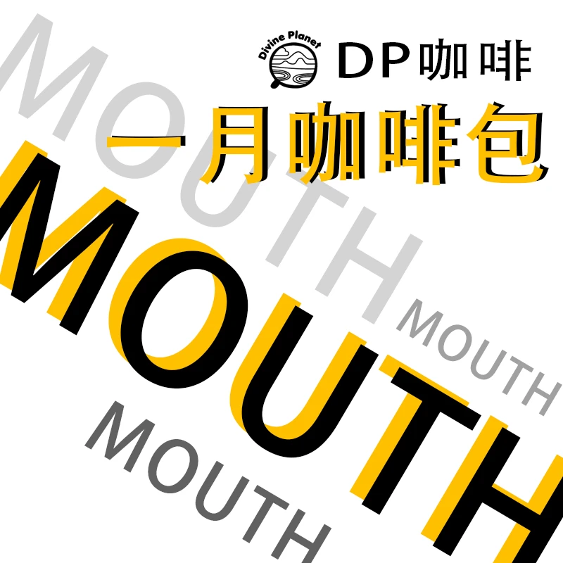 DP咖啡一月咖啡包 一月能喝完的咖啡｜中国传统色咖啡｜