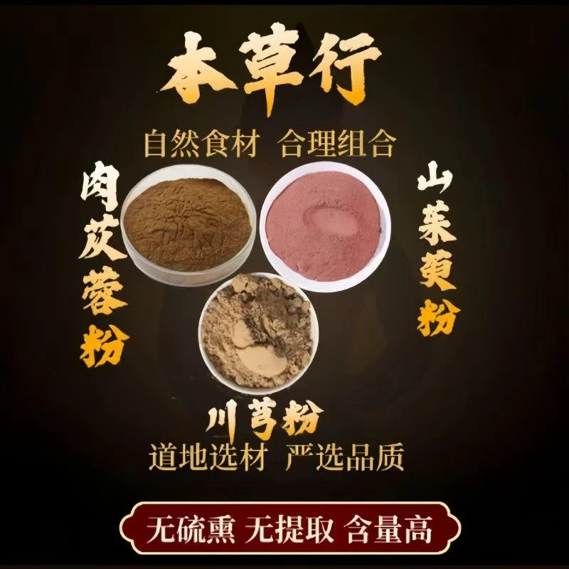 肉苁蓉粉+山茱萸粉+川芎粉煮水功效纯粉独立包装泡水售枸杞