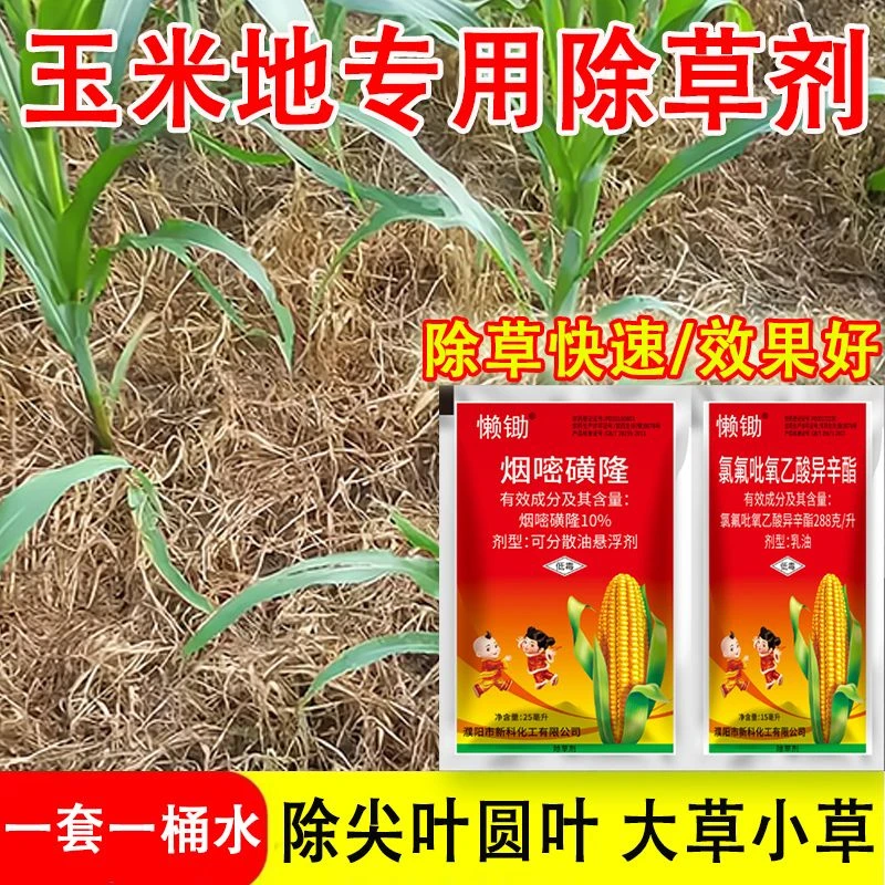 玉米苗后除草剂烟嘧磺隆乙酸多元复配高含量禾阔双除玉米地除草剂
