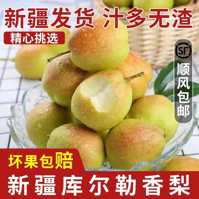 新疆库尔勒香梨 -顺丰包邮鲜果母梨多汁水多香甜脆爽