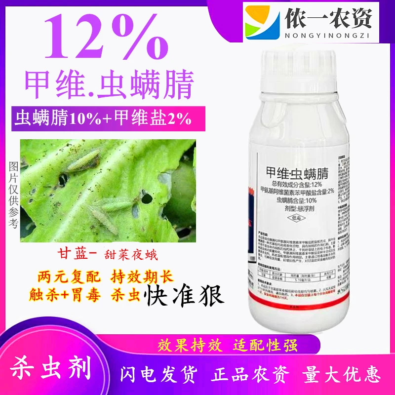 甲维虫螨腈12% 甲维盐虫螨腈果树蔬菜青虫钻心虫卷叶虫杀虫剂