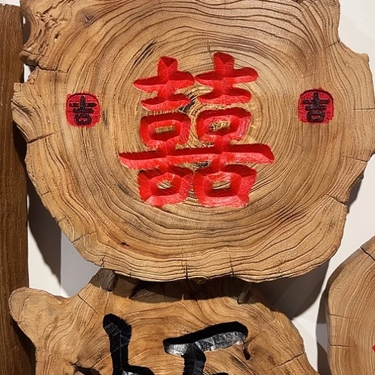 木如*老榆木木板刻字