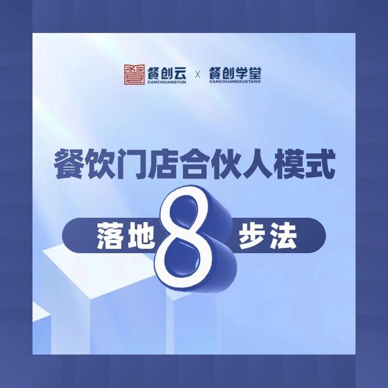 餐饮门店合伙人模式落地8步法