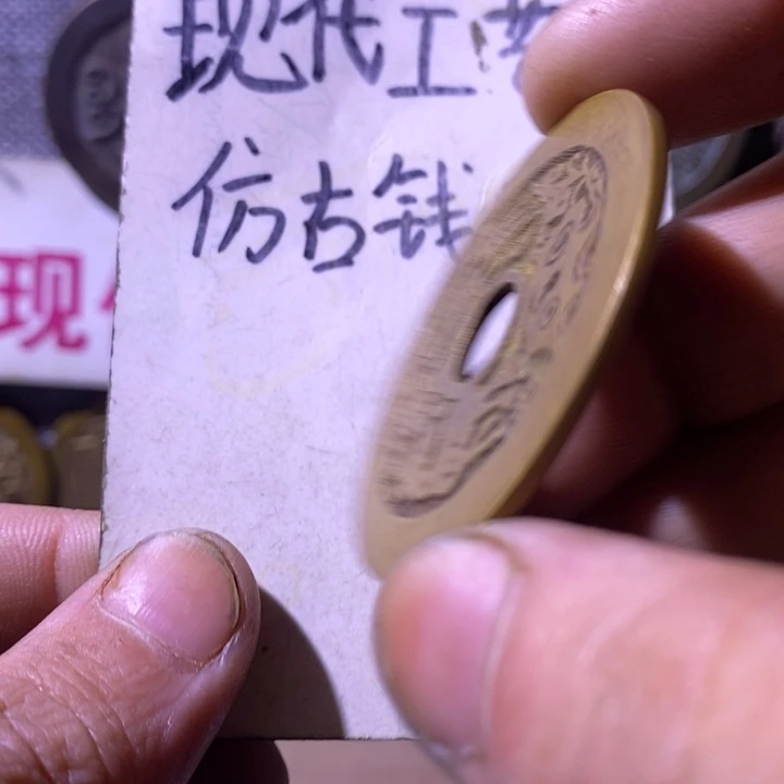 铜现代工艺品仿古钱币