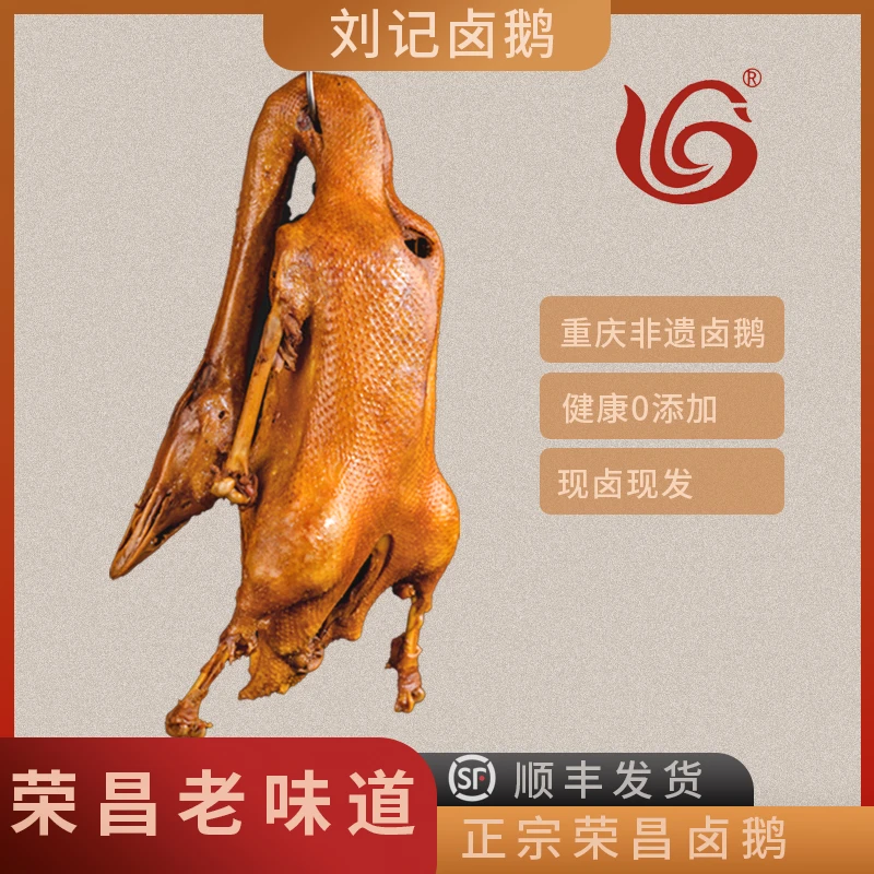 顺丰正宗荣昌刘记卤鹅【卤鹅整只】非遗卤味熟食真空包新鲜即食