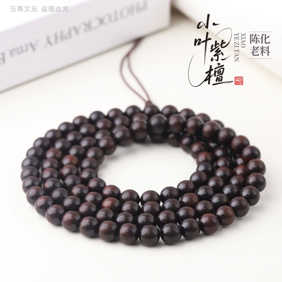 S2144 【保真印度小叶紫檀】沉化老料文玩木串108长串(多样发其一)
